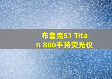 布鲁克S1 Titan 800手持荧光仪